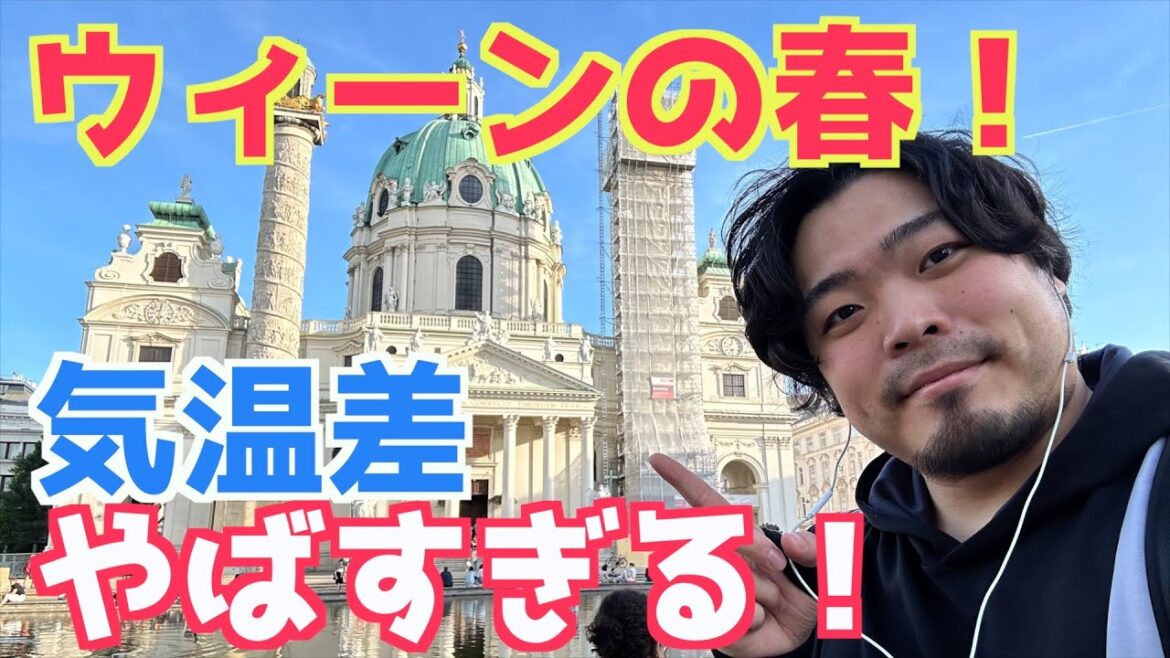 【春到来】ウィーン温度差ヤバすぎ問題！現地の休日はこう過ごす！