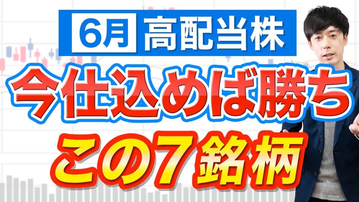 【暴落がチャンス】６月権利おすすめ高配当株７銘柄