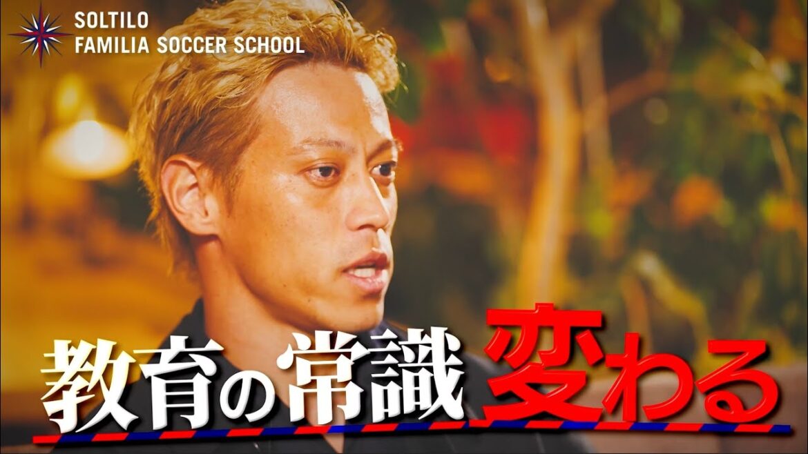 【#本田圭佑 】2012年から続く子どもたち向けサッカースクール事業に込める想いを語る 【#本田圭佑 】2012年から続く子どもたち向けサッカースクール事業に込める想いを語る