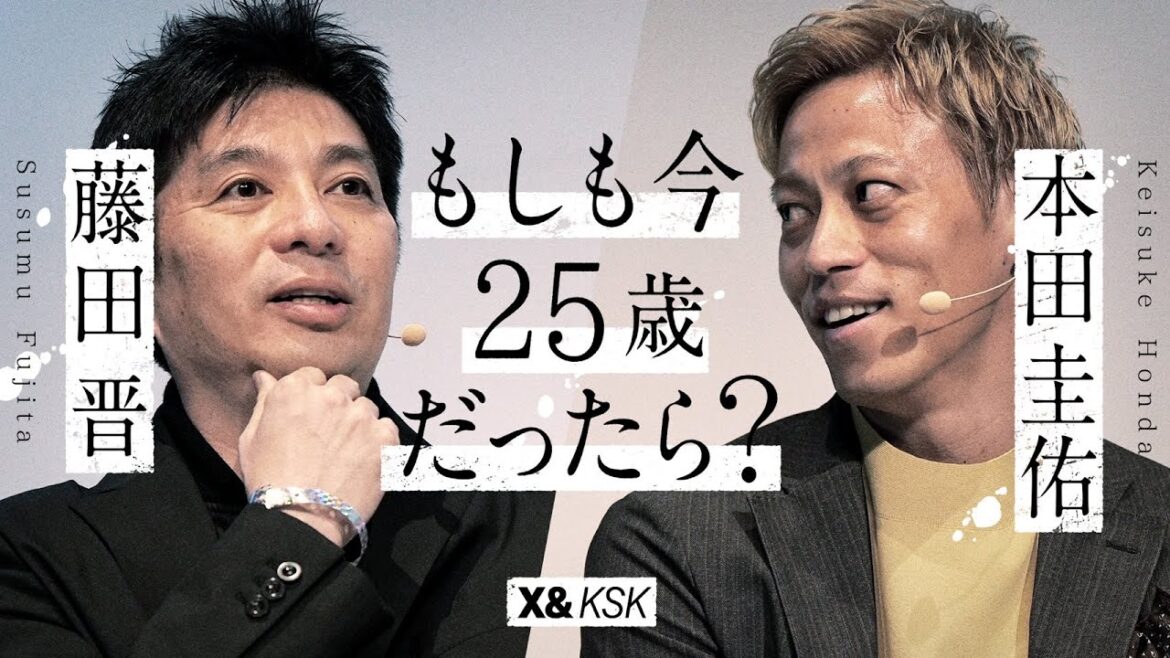 【#本田圭佑×#藤田晋】 〜もし自分が今25歳だったら、何をするか?〜 【#本田圭佑×#藤田晋】 〜もし自分が今25歳だったら、何をするか?〜