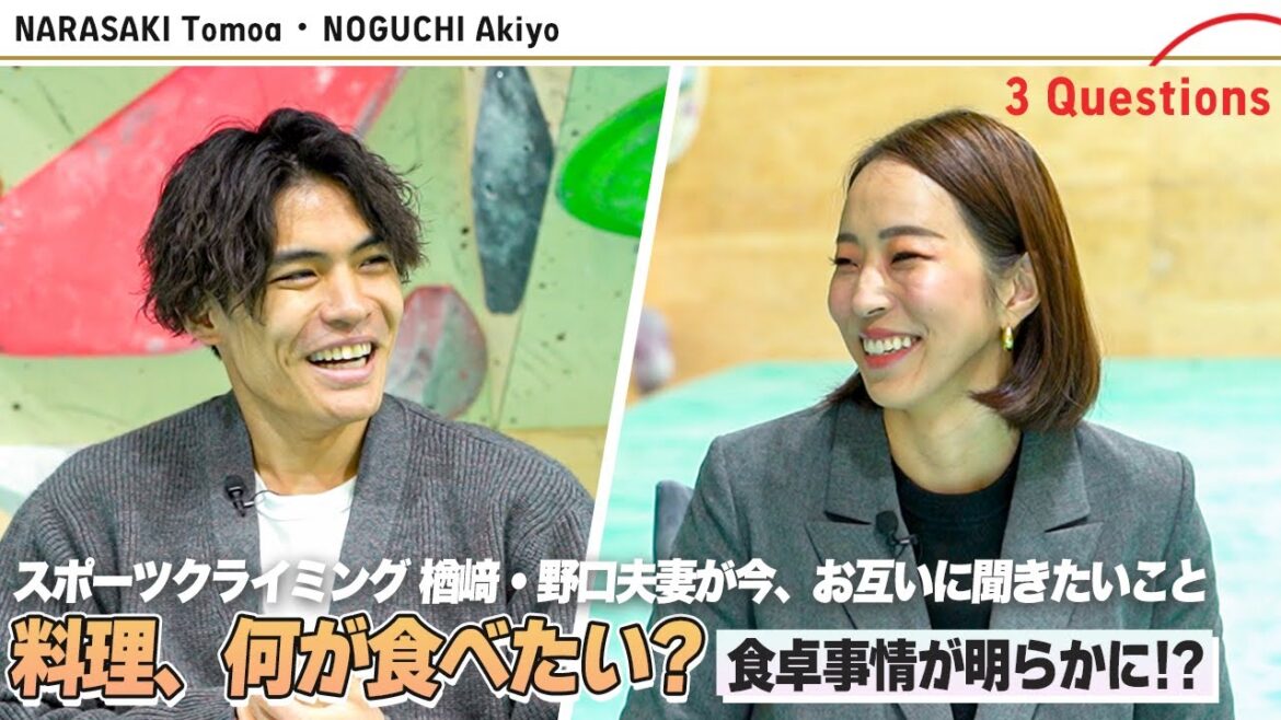【楢﨑智亜・野口啓代夫妻】質問をしあうはずが、夫婦の絆を確認する流れに!?|3 Questions スポーツクライミング 【楢﨑智亜・野口啓代夫妻】質問をしあうはずが、夫婦の絆を確認する流れに!?|3 Questions スポーツクライミング