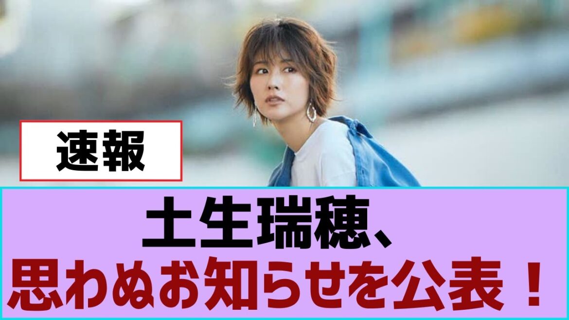 【櫻坂46】土生瑞穂、思わぬお知らせを公表！【櫻坂】