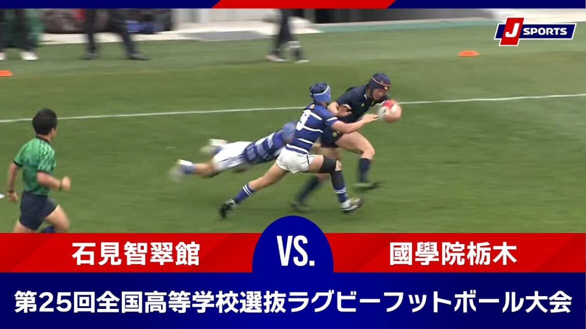 【準決勝ハイライト】石見智翠館 vs. 國學院栃木｜第25回全国高等学校選抜ラグビーフットボール大会 #h_rugby