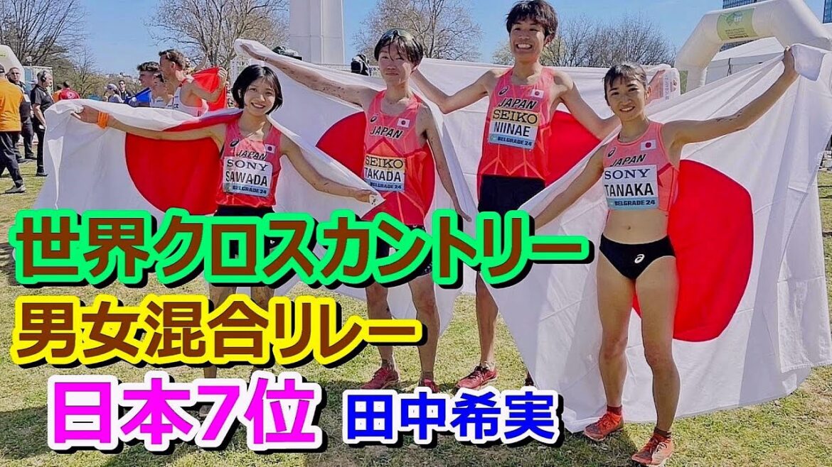 【田中希実】世界クロスカントリー男女混合リレー日本7位