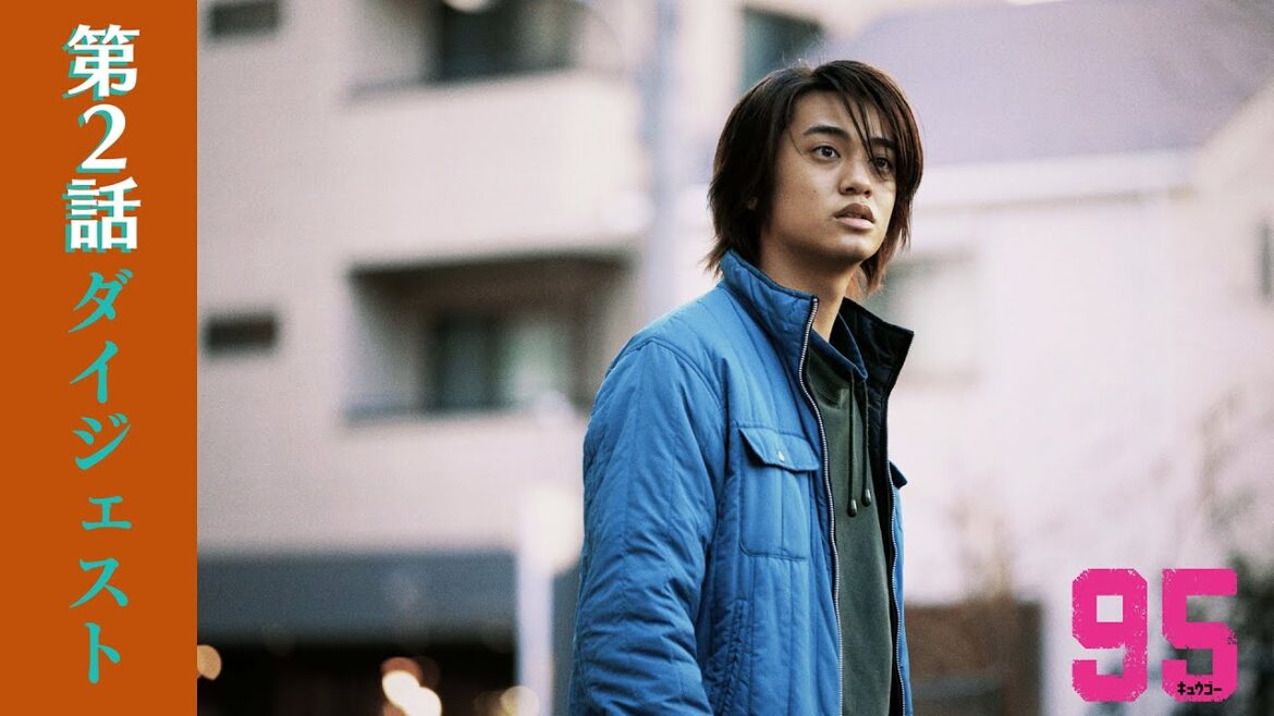 【第2話ダイジェスト】ドラマプレミア23「９５」｜テレビ東京開局60周年連続ドラマ