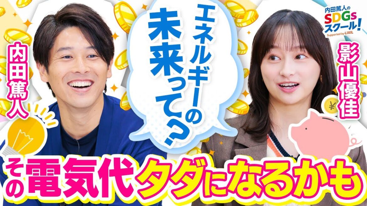 【節約術】家庭の電気代実質ゼロ円の取組みとは?エネルギーとSDGs後編 【節約術】家庭の電気代実質ゼロ円の取組みとは?エネルギーとSDGs後編