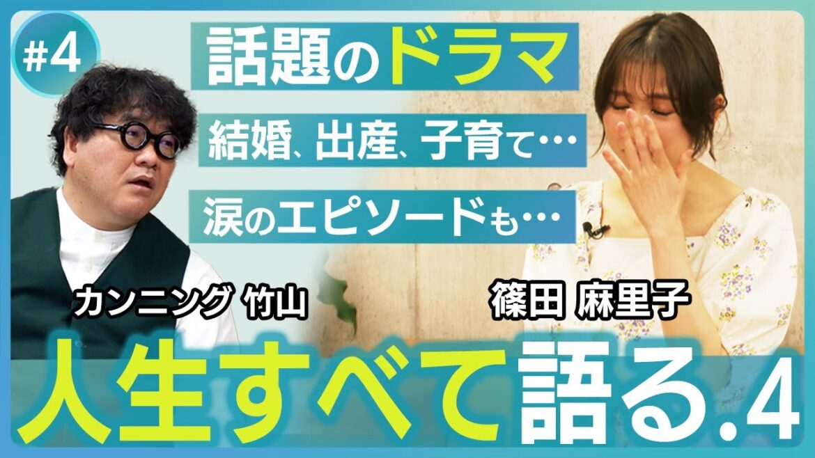 【篠田麻里子 人生すべて語る-#4】ドラマ「離婚しない男」、結婚、出産、子育てまで、篠田麻里子が全てを語る。