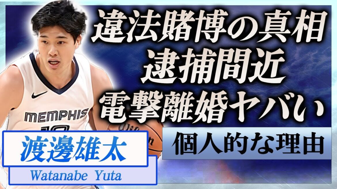 【衝撃】渡邊雄太が"個人的な理由"で欠場…違法賭博で逮捕間近の真相に言葉を失う…！『グリズリーズ』で活躍する日本人NBA選手が妻・久慈暁子と電撃離婚の真相に一同驚愕…！