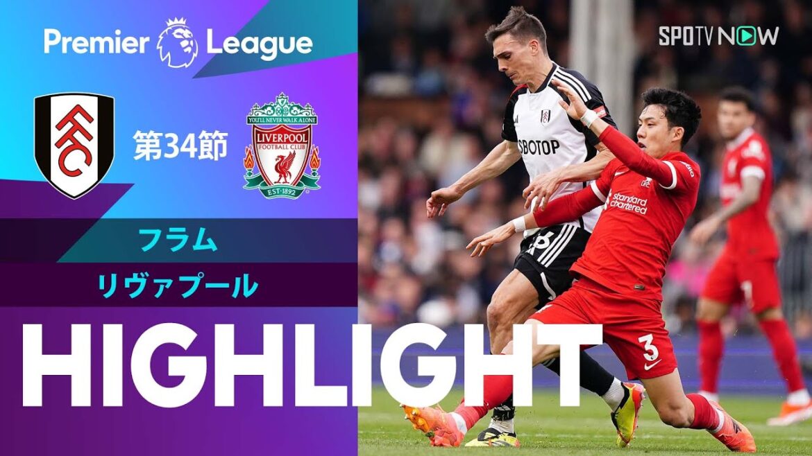 【遠藤航はフル出場！フラム vs リヴァプール】試合ハイライト 23/24シーズン プレミアリーグ 第34節