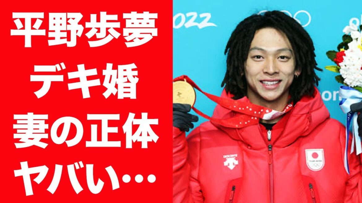 【驚愕】平野歩夢が電撃結婚発表…妊娠中の妻の正体や流出したデート写真に言葉を失う…！『スノーボード』金メダリストが逮捕された真相や内臓破裂した後遺症に一同驚愕！