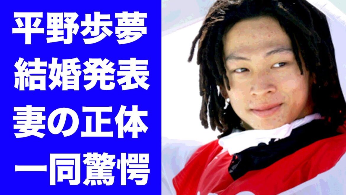 【驚愕】平野歩夢が８年交際し電撃結婚した妻の正体がヤバい...スノーボード・ハーフパイプで金メダリストとなった五輪選手の極秘交際の実態や馴れ初めに驚きを隠せない...