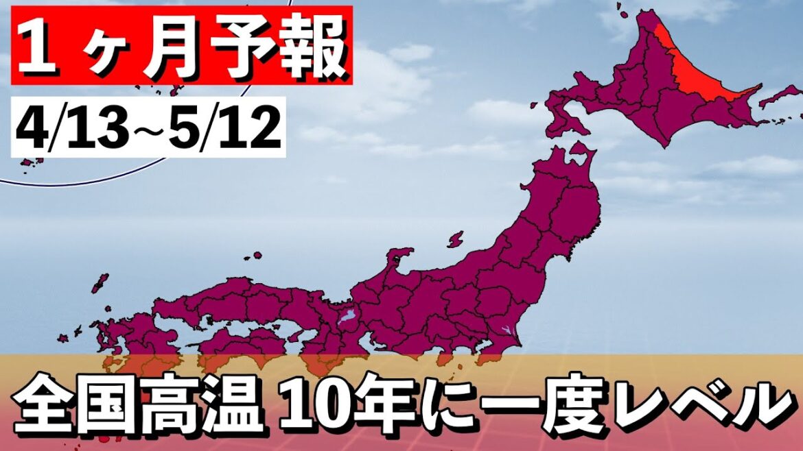 【１ヶ月予報】正の北極振動　高温続く　気象予報士解説 (2024年4月12日夜配信)
