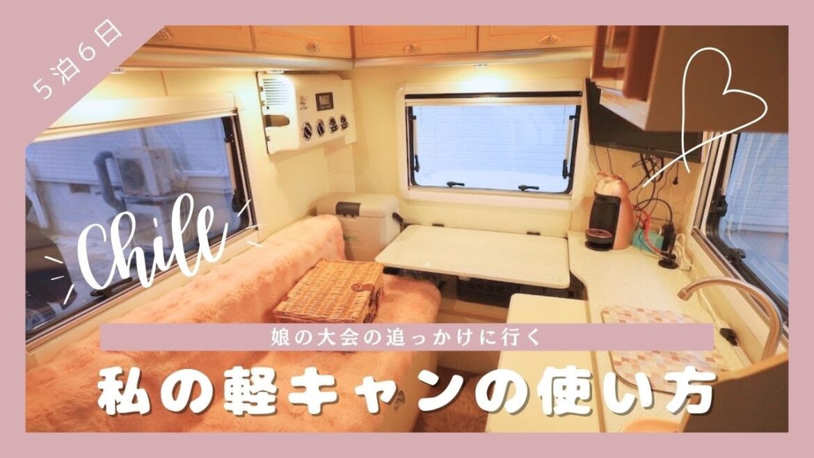【５泊６日車中泊】私の軽キャンピングカーの使い方