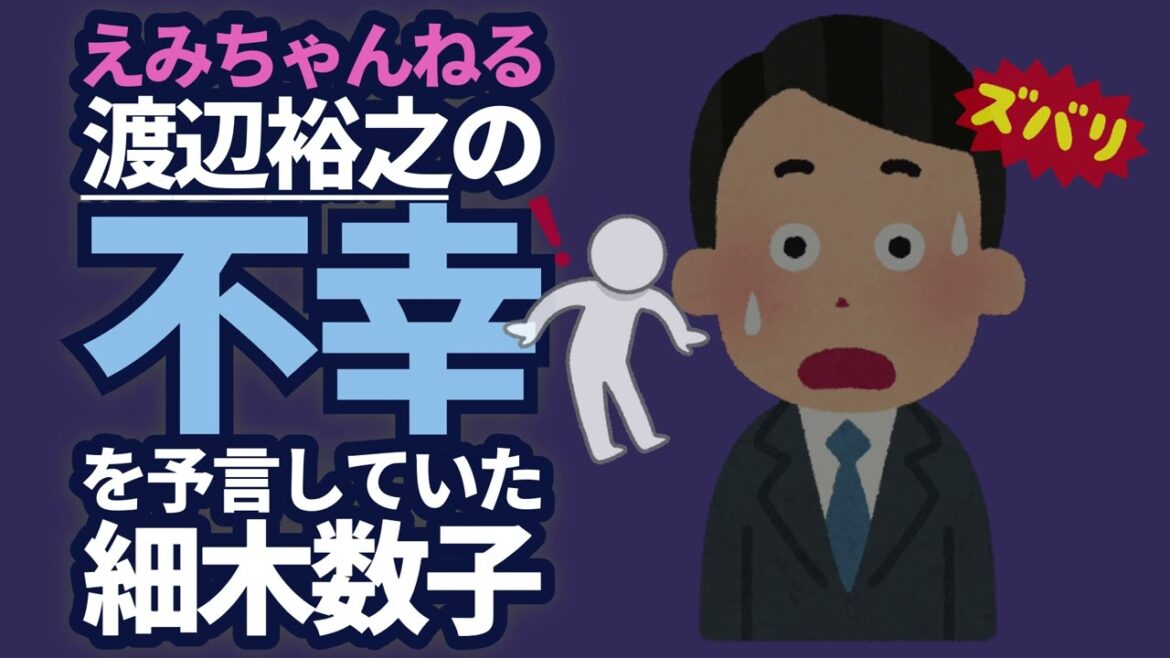 えみちゃんねる：渡辺裕之が番組内で受けたキツい予言をどう受け止めたのか？