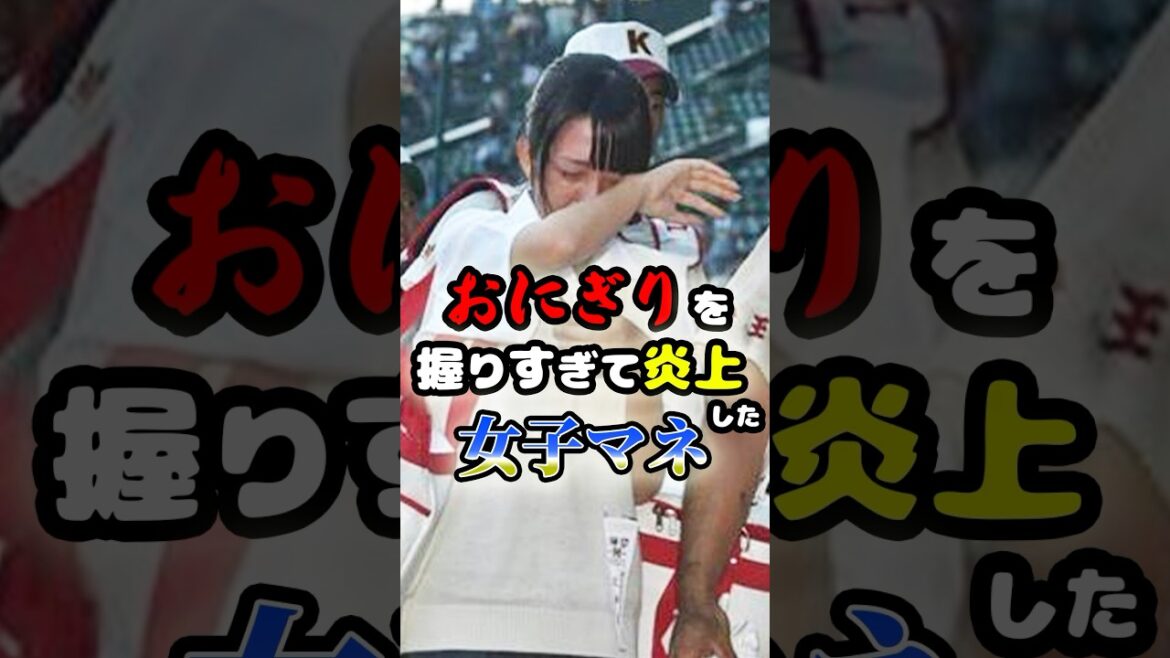 おにぎりを握りすぎて炎上した女子マネージャーに関する雑学 #野球 #高校野球 #甲子園 おにぎりを握りすぎて炎上した女子マネージャーに関する雑学 #野球 #高校野球 #甲子園