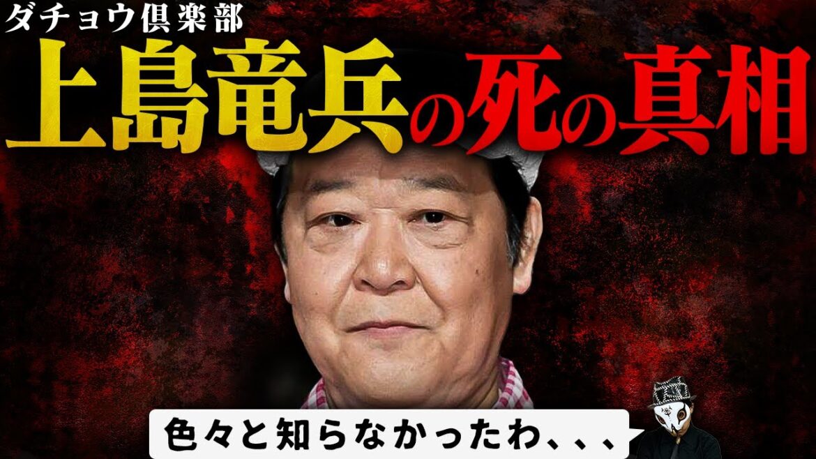 なぜ上島竜兵氏は亡くなったのか？