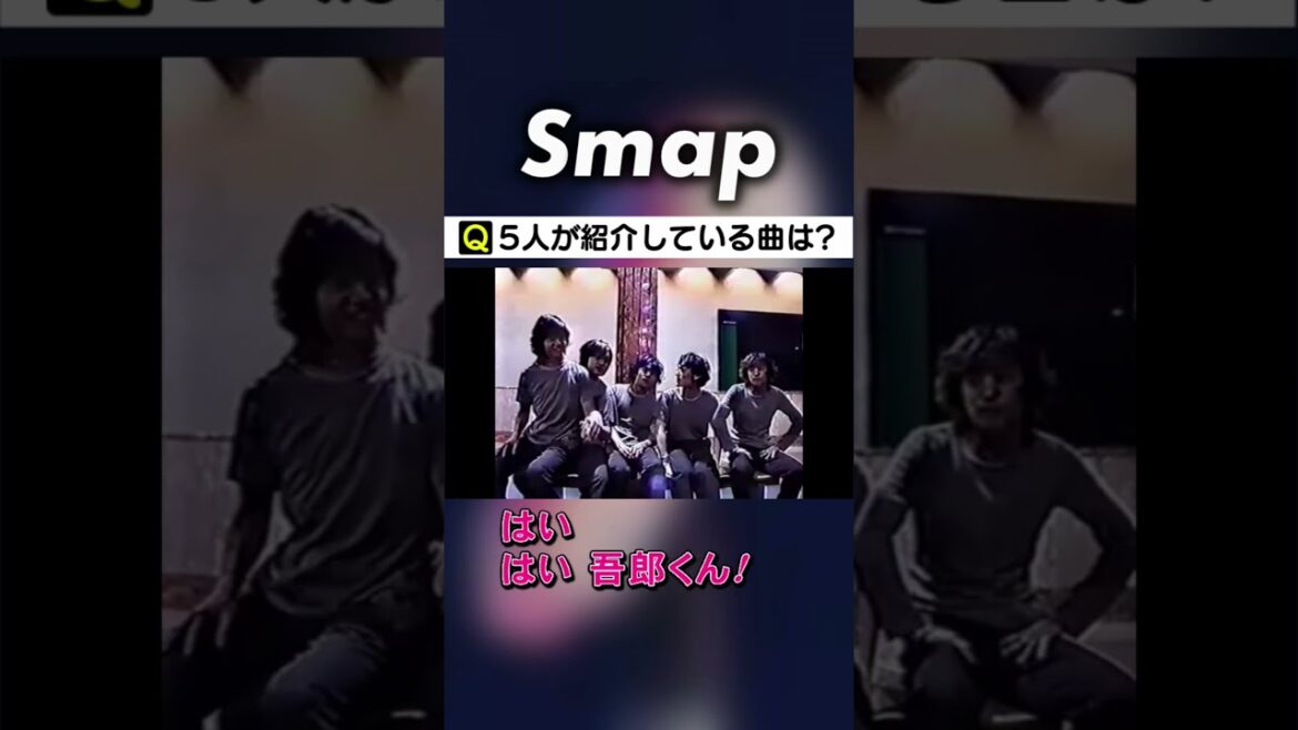 なにかと情報量が多い #SMAP の新曲紹介 #中居正広 #木村拓哉 #稲垣吾郎 #草彅剛 #香取慎吾 #Shorts