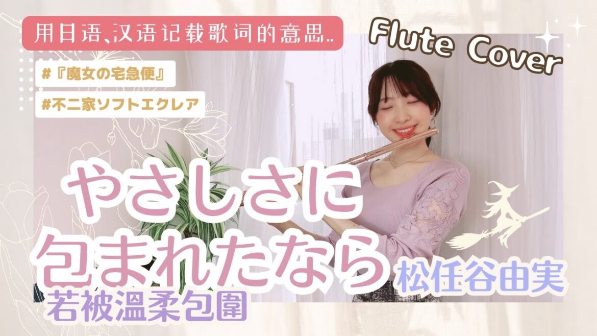 やさしさに包まれたなら　松任谷由実《魔女宅急便》　 若被温柔包围　松任谷由实　吉卜力工作室动画《魔女宅急便》마녀 배달부 키키　마츠토야 유미FluteCover