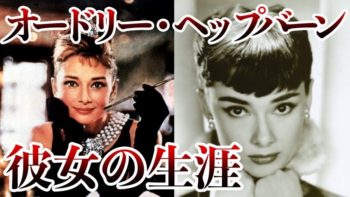 オードリー・ヘップバーンの真実：女優以上の彼女の人生【ゆっくり歴史/偉人伝】