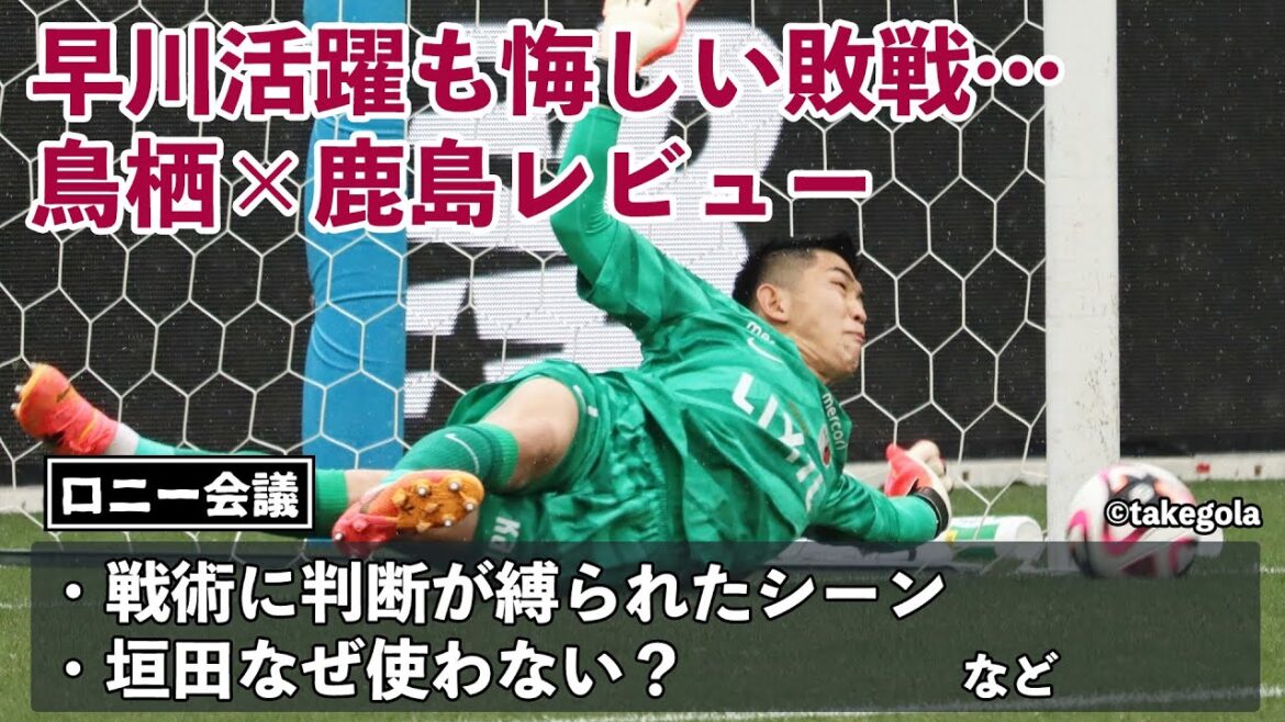 サガン鳥栖×鹿島アントラーズについて会議。ゲスト:タケゴラさん【ロニー会議】 サガン鳥栖×鹿島アントラーズについて会議。ゲスト:タケゴラさん【ロニー会議】