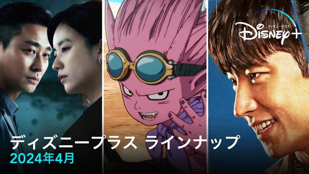 ディズニープラスラインナップ｜2024年4月｜配信予定作品一覧｜Disney+ (ディズニープラス）