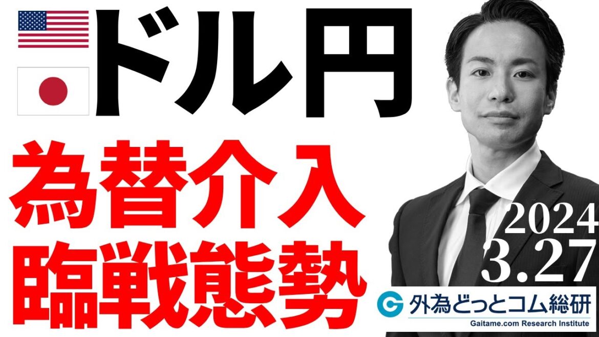 ドル円、為替介入・臨戦態勢!介入はいつ?何が起きる?対策動画(今日のFX)2024/3/27 ドル円、為替介入・臨戦態勢!介入はいつ?何が起きる?対策動画(今日のFX)2024/3/27