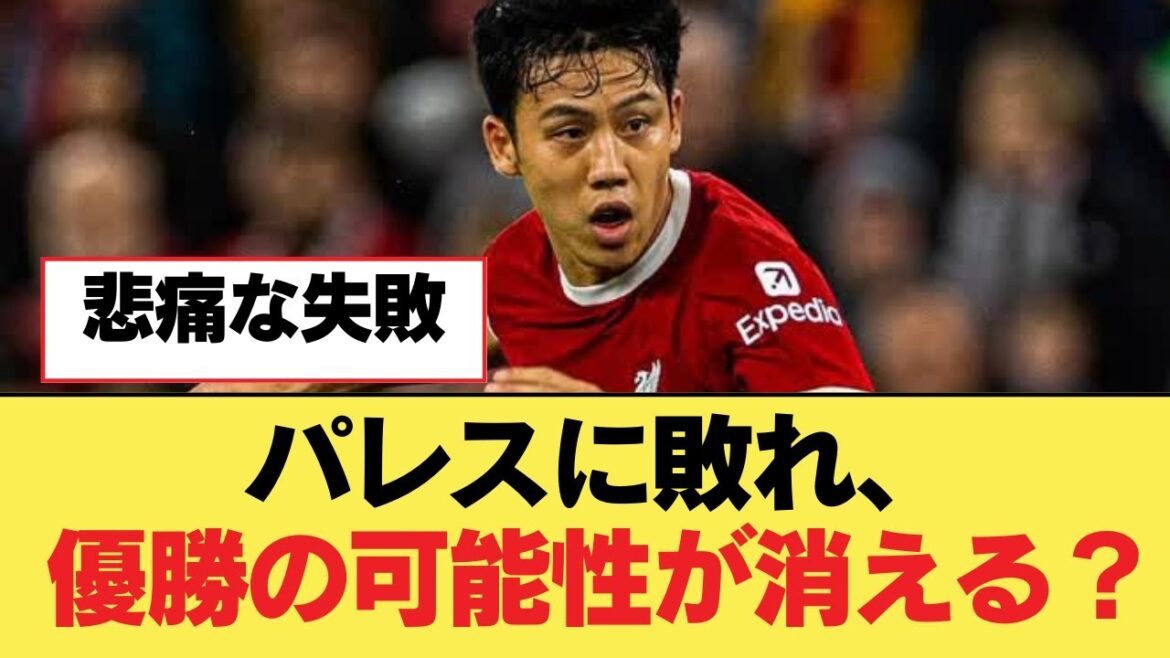 パレスに敗れ、優勝の可能性が消える?【リヴァプールFC】 パレスに敗れ、優勝の可能性が消える?【リヴァプールFC】