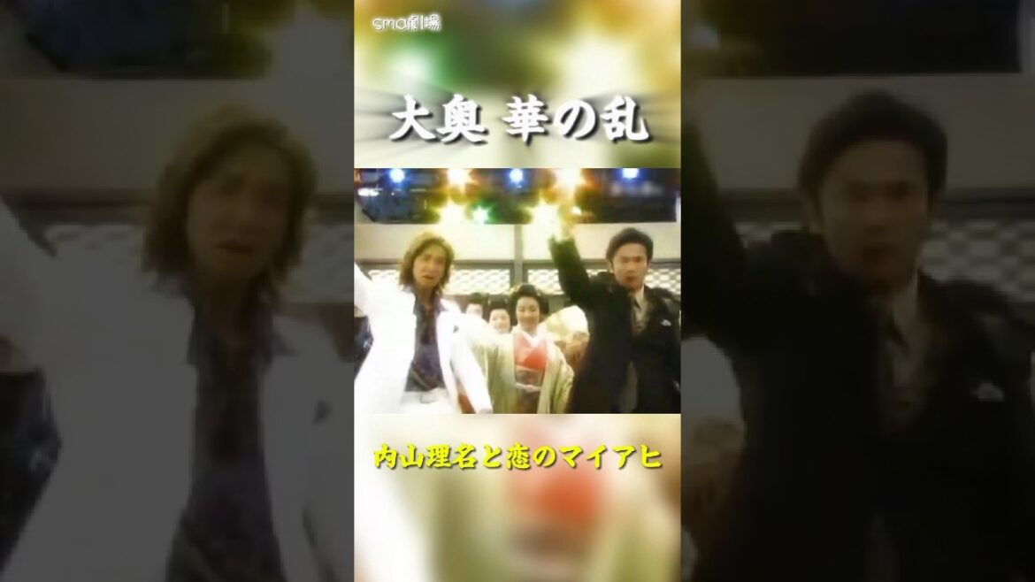 ホストマンブルース "大奥 内山理名と恋のマイアヒ" #shorts