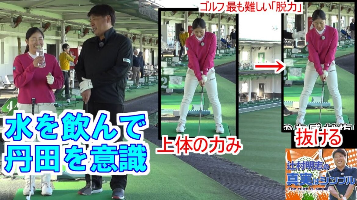 上田桃子も熱心に練習 難しい「脱力」辻村明志ゴルフレッスン第21回 水飲んで丹田意識して上体の力みを取る 呼吸落として脱力 六車日那乃選手が練習 レッスン・オブ・ザ・イヤー受賞 上田桃子も熱心に練習 難しい「脱力」辻村明志ゴルフレッスン第21回 水飲んで丹田意識して上体の力みを取る 呼吸落として脱力 六車日那乃選手が練習 レッスン・オブ・ザ・イヤー受賞