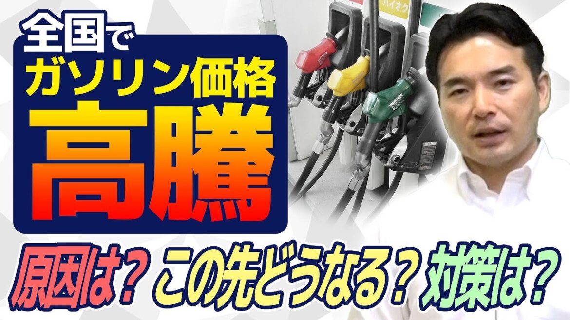 全国でガソリン価格高騰の原因はコレ！この先はどうなる？浅野さとしが解説 （あさのカフェ）