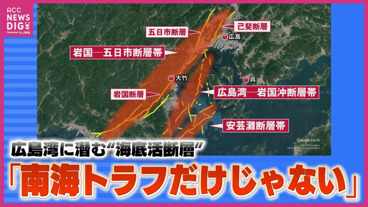 南海トラフ地震前に「足下の活断層が動いてもおかしくない」　能登半島のような津波・隆起で「瀬戸内海でも津波はすぐ来る」　活断層未確認で“地震活動が活発なエリア”とは　中国地方の地震リスク解説
