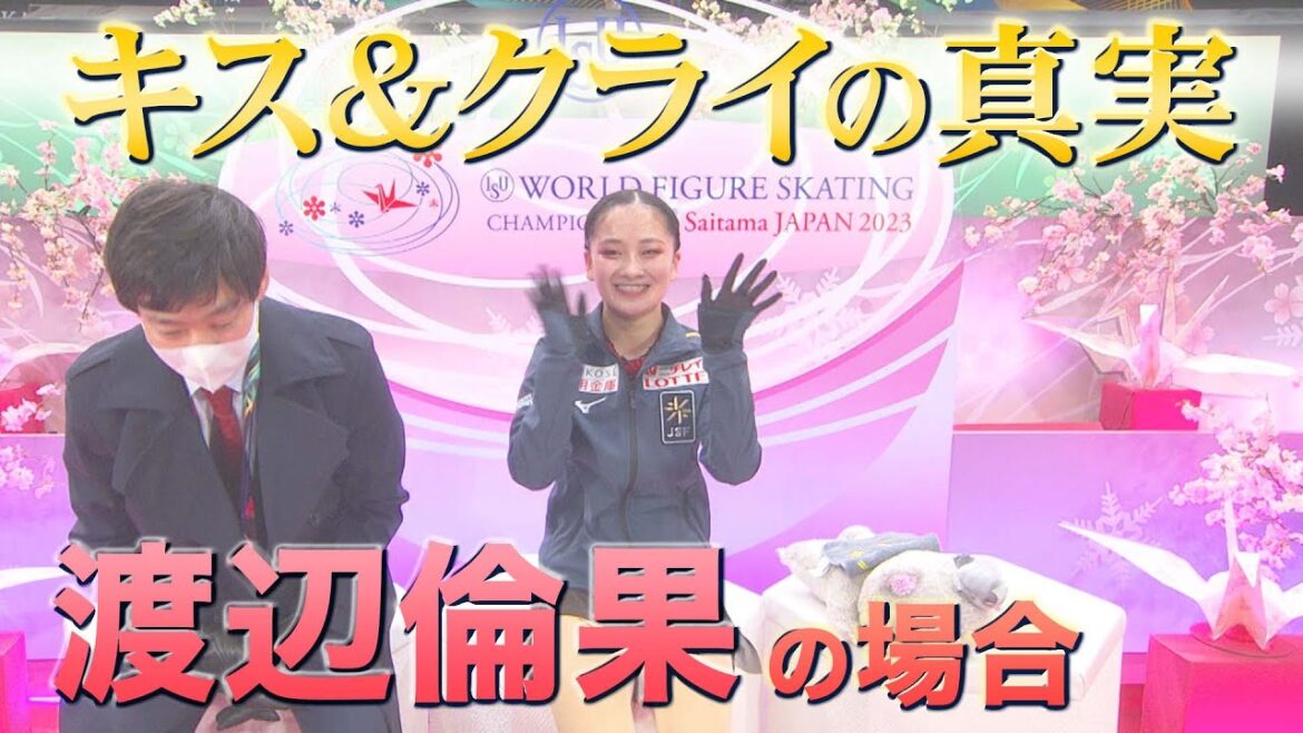 女子SP 渡辺倫果「キス&クライの真実・・・」【世界フィギュアスケート選手権2023】 女子SP 渡辺倫果「キス&クライの真実・・・」【世界フィギュアスケート選手権2023】