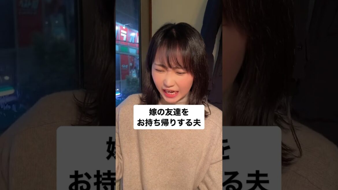 嫁の友達をお持ち帰りする夫#shorts