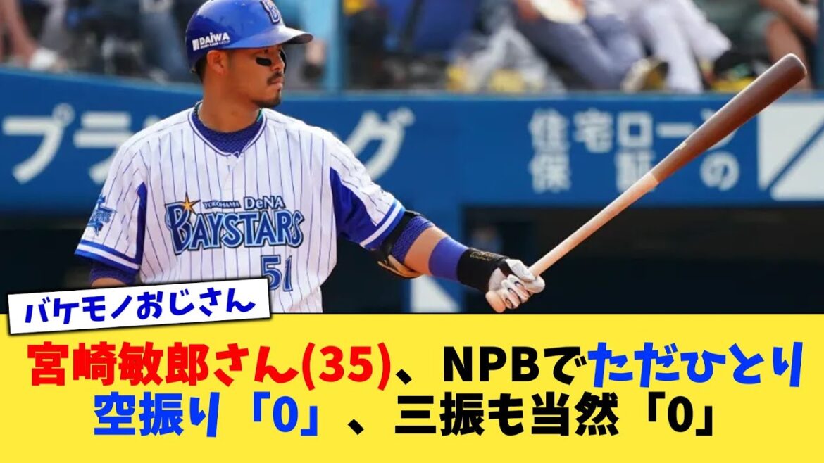 宮崎敏郎さん35、NPBでただひとり空振り「0」、三振も当然「0」【なんJ プロ野球反応集】【2chスレ】【5chスレ】