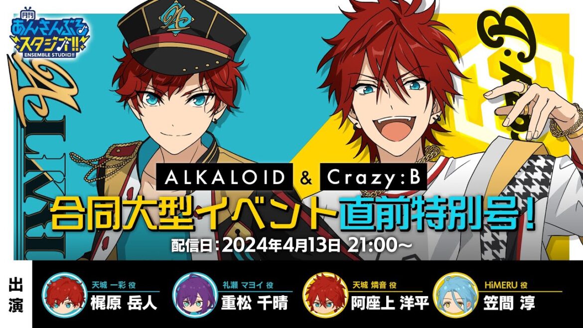月刊 あんさんぶるスタジオ!!『ALKALOID』&『Crazy:B』合同大型イベント直前特別号(出演:梶原岳人、重松千晴、阿座上洋平、笠間淳) 月刊 あんさんぶるスタジオ!!『ALKALOID』&『Crazy:B』合同大型イベント直前特別号(出演:梶原岳人、重松千晴、阿座上洋平、笠間淳)