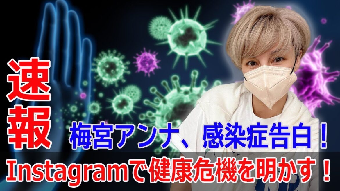 梅宮アンナの健康危機！コロナでもインフルエンザでもない真実とは！？  #梅宮アンナ, #健康危機, #感染症, #免疫低下, #体調不良, #咳, #鼻水, #頭痛, #喉の炎症, #関節痛,#コロナ