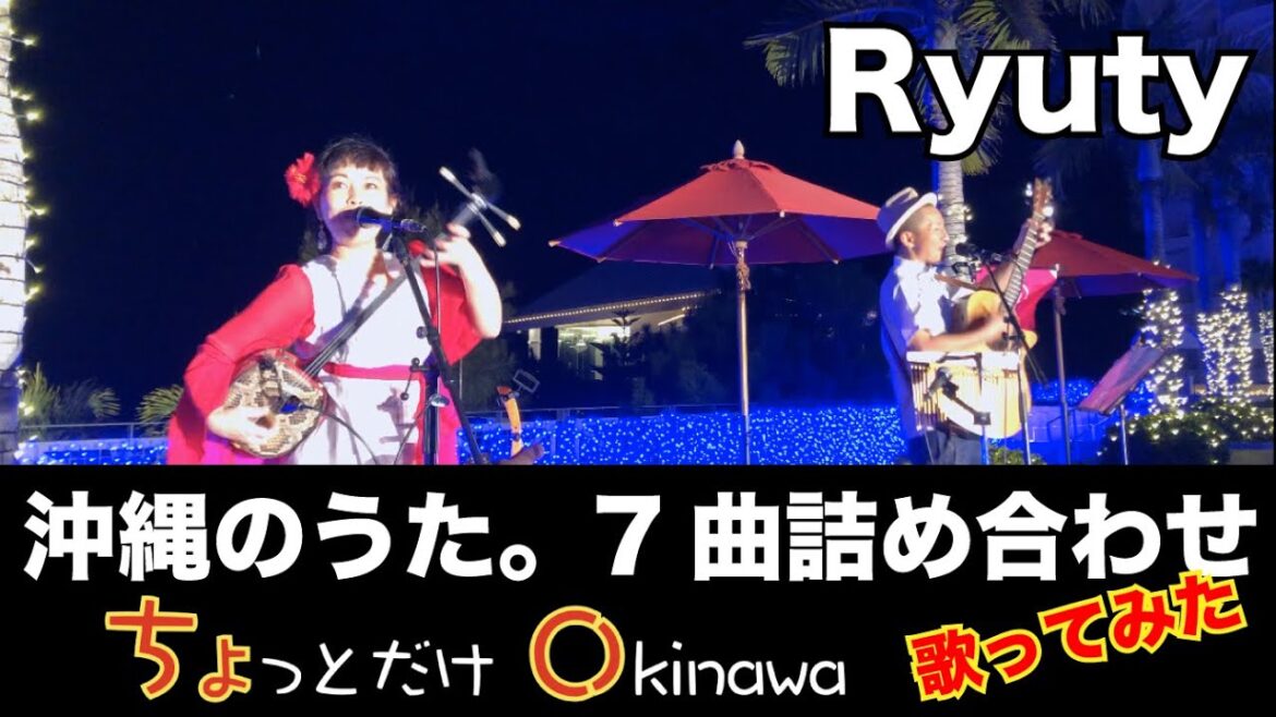 沖縄のうたで、ちむどんどん。大人気7曲詰め合わせて歌ってみた!島唄・海の声・島人ぬ宝など「ちょっとだけOKINAWA」(Ryuty) 沖縄のうたで、ちむどんどん。大人気7曲詰め合わせて歌ってみた!島唄・海の声・島人ぬ宝など「ちょっとだけOKINAWA」(Ryuty)