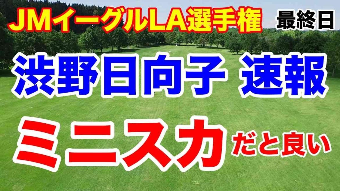 渋野日向子はミニスカの方が成績出る?【米女子ゴルフツアー】JMイーグルLA選手権最終日の結果 渋野日向子はミニスカの方が成績出る?【米女子ゴルフツアー】JMイーグルLA選手権最終日の結果