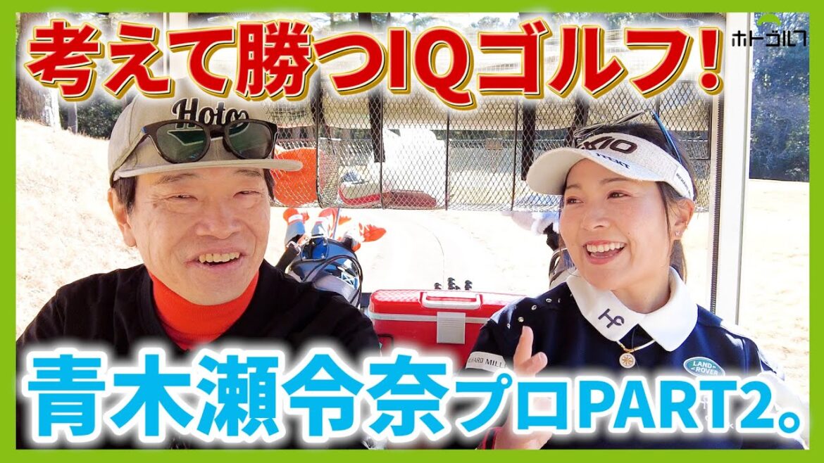 瀬令奈プロの全てが詰まったPAR5の攻め方!?ジュニア時代や憧れのプロのお話も! 瀬令奈プロの全てが詰まったPAR5の攻め方!?ジュニア時代や憧れのプロのお話も!