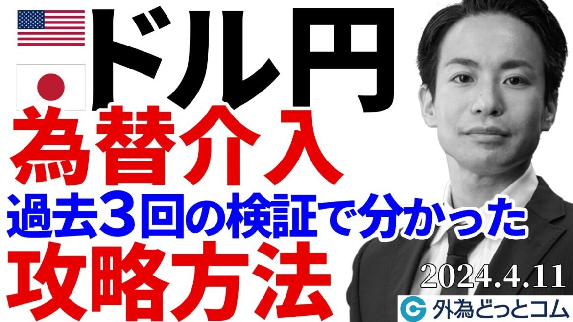 為替介入、過去3回の検証で分かった「攻略方法」|ドル円154円で円買いある?(今日のFX)2024/4/11 為替介入、過去3回の検証で分かった「攻略方法」|ドル円154円で円買いある?(今日のFX)2024/4/11
