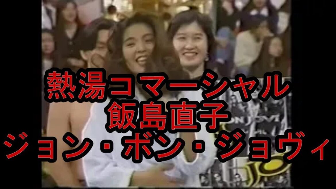 熱湯コマーシャル 飯島直子 ジョン・ボン・ジョヴィ Jon Bon Jovi　スーパージョッキー