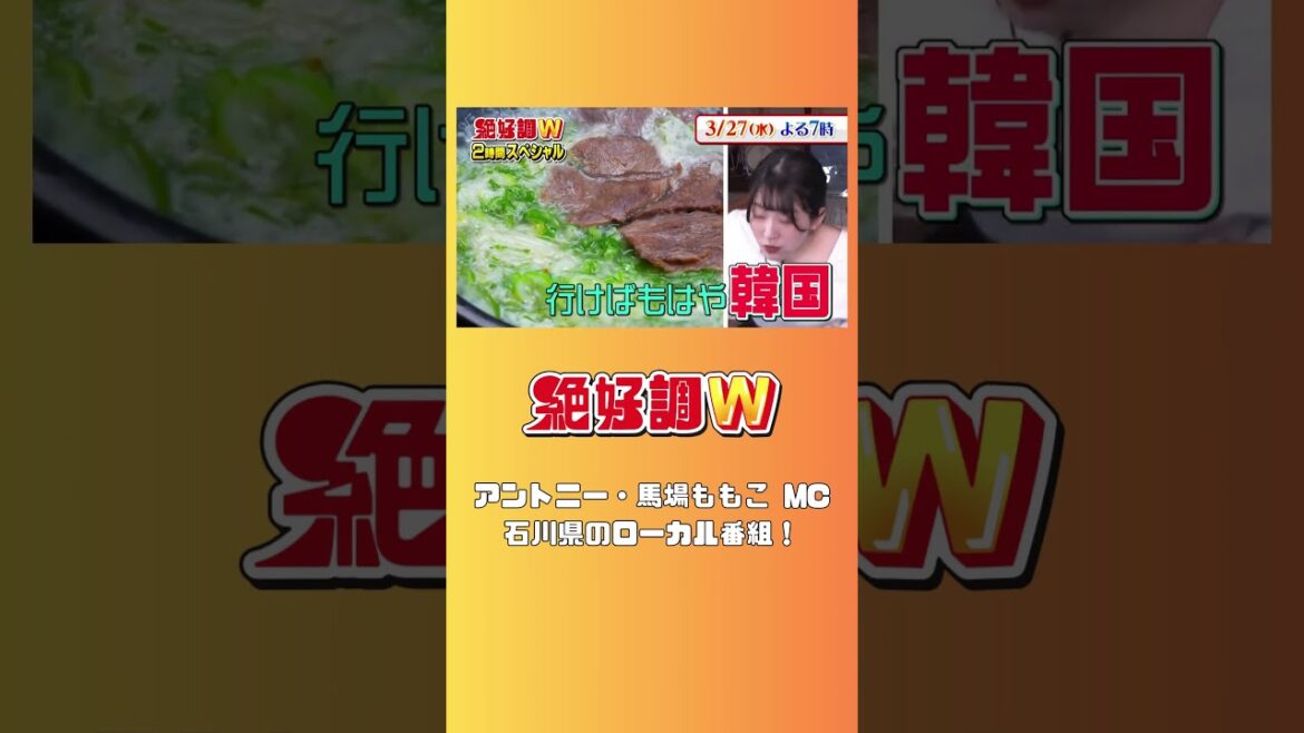 石川県のローカル番組「絶好調W」毎週水曜よる7時OA #shorts #アントニー #馬場ももこ