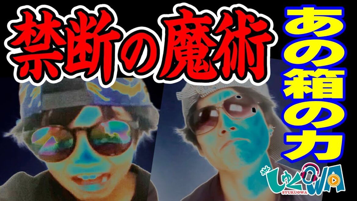 禁断の魔術によって決定的に二人の人生が変わってしまった！