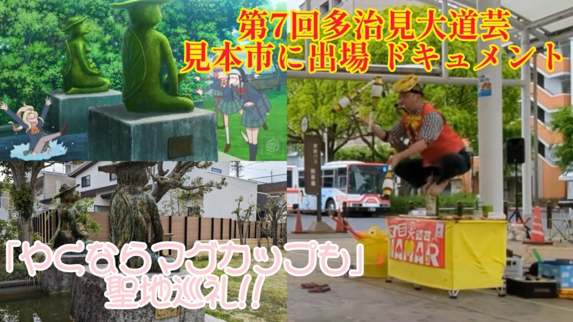 第7回｢多治見大道芸見本市｣に出場 ドキュメント＆パフォーマンスダイジェスト！ アニメ｢やくならマグカップも｣聖地巡礼もしてきました！ #多治見大道芸見本市 #やくならマグカップも #聖地巡礼
