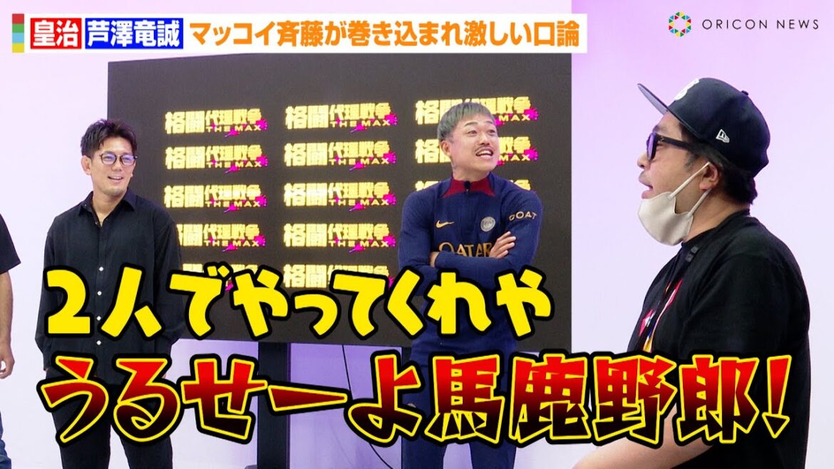 芦澤竜誠、マッコイ斉藤と激しい口論で皇治もタジタジ！？因縁の2人が緊急参戦で波乱の展開に　ABEMA『格闘代理戦争-THE MAX-』準決勝前日計量