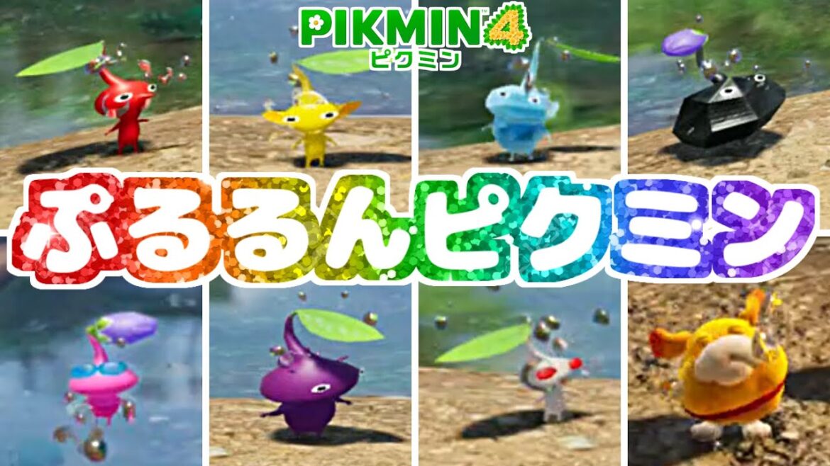 衝撃すぎる！ピクミンの声を0.5倍速にすると…？溺れた後プルプルするかわいいピクミン【ピクミン4】【PIKMIN4】
