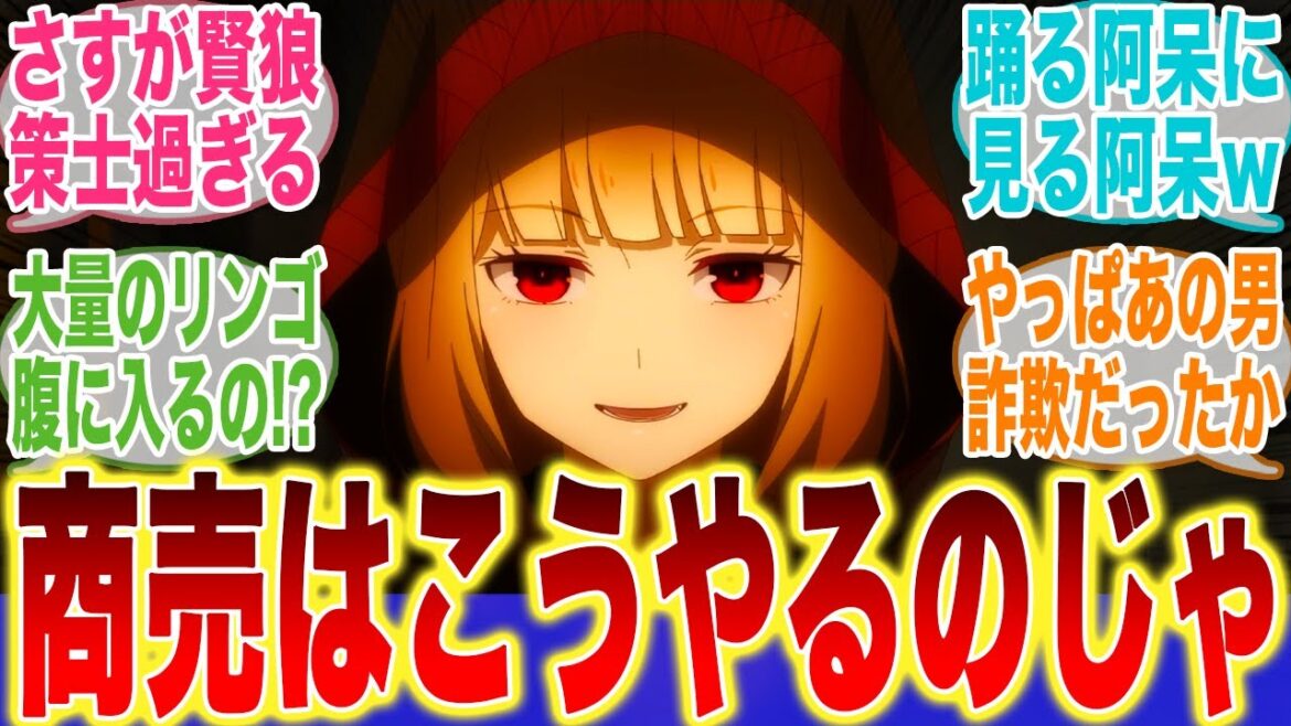 賢狼の知恵！？ロレンスの商売力を上回るホロの策略に度肝を抜かれるみんなの反応集【狼と香辛料】【春アニメ】【3話】【切り抜き】【みんなの反応集】【新アニメ】【ホロ】【ロレンス】