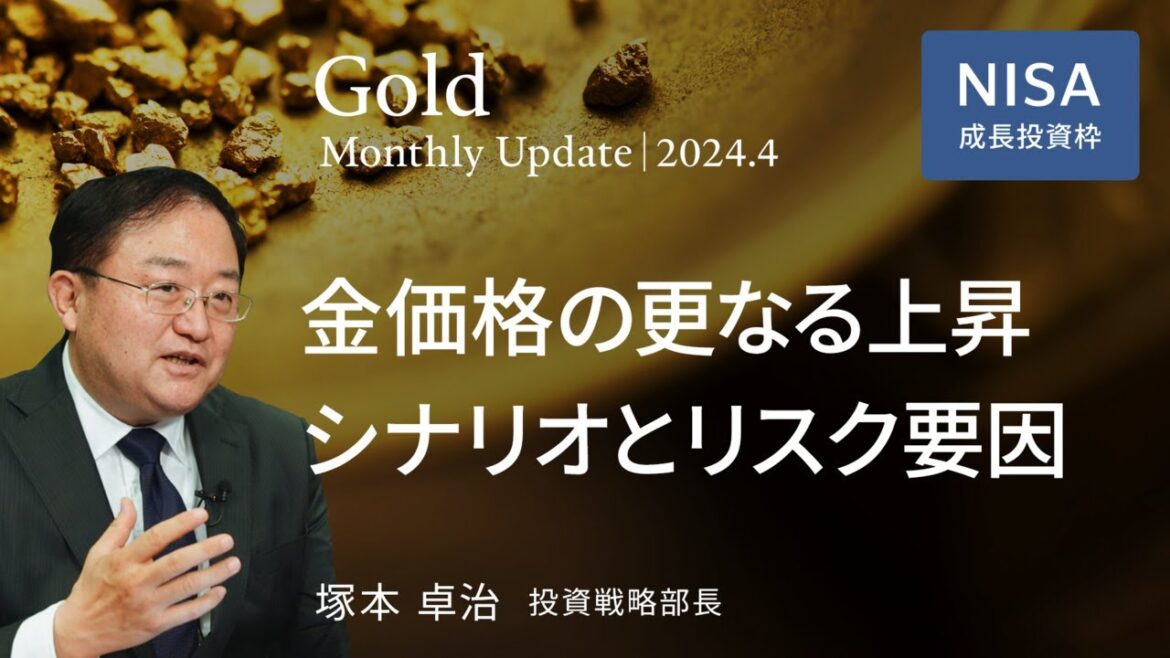 金価格の更なる上昇シナリオとリスク要因 ＜塚本 卓治＞｜ゴールド 2024.4