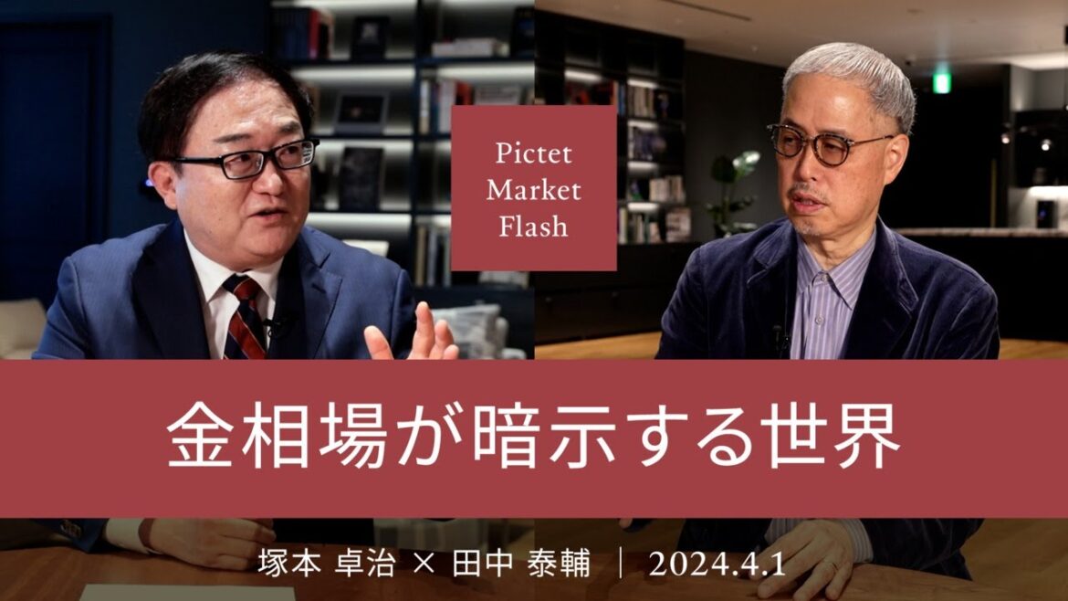 金相場が暗示する世界 <塚本卓治× 田中泰輔>|Pictet Market Flash 2024.4.1 金相場が暗示する世界 <塚本卓治× 田中泰輔>|Pictet Market Flash 2024.4.1