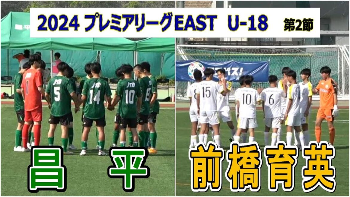 関東技巧派対決！  昌平 VS 前橋育英　2024  プレミアリーグ EAST  第2節